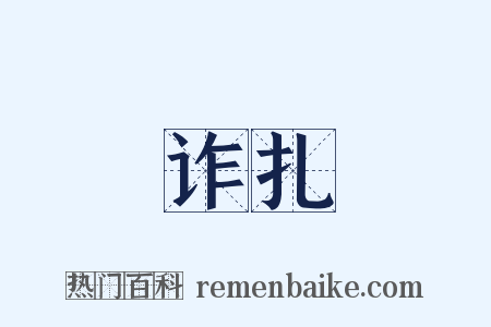 诈扎是什么意思的图片